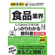 食品業界のしくみとビジネスがこれ1冊でしっかりわかる教科書 改訂2版 (図解即戦力) [単行本]