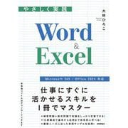 やさしく実践Word & Excel―Microsoft 365/Office 2024対応 [単行本]