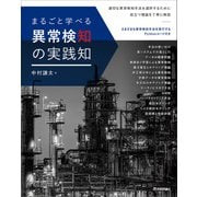 まるごと学べる 異常検知の実践知 [単行本]