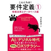 こんにちは！要件定義①【情報活用とデータベース編】 [単行本]