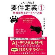 こんにちは！要件定義①【情報活用とデータベース編】 [単行本]