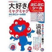 大好き！ ミャクミャク ぷにぷにシール付き（TJMOOK） [ムックその他]