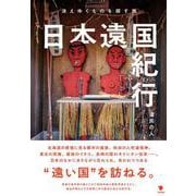 日本遠国紀行-消えゆくものを探す旅 [単行本]