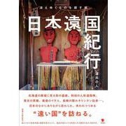 日本遠国紀行－消えゆくものを探す旅 [単行本]