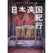 日本遠国紀行―消えゆくものを探す旅 [単行本]