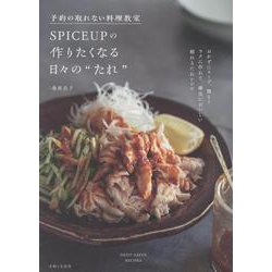 予約の取れない料理教室SPICEUPの作りたくなる日々の“たれ” [単行本]
