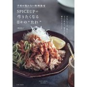 予約の取れない料理教室SPICEUPの作りたくなる日々の"たれ"―おかずにスープ、麺も!ラクに作れて、確実においしい頼れるたれレシピ [単行本]