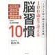 100歳まで冴える脳習慣10－1万人を診た脳の名医が実践 [単行本]