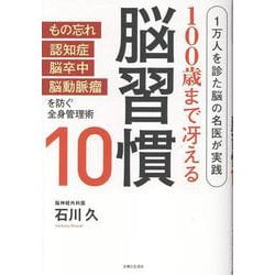 100歳まで冴える脳習慣10－1万人を診た脳の名医が実践 [単行本]
