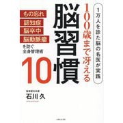 100歳まで冴える脳習慣10―1万人を診た脳の名医が実践 [単行本]