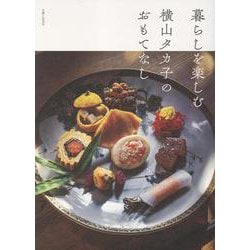 暮らしを楽しむ 横山タカ子のおもてなし [単行本]