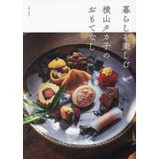 暮らしを楽しむ横山タカ子のおもてなし [単行本]