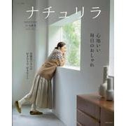 ナチュリラ ’25-’26秋冬　心地いい毎日のおしゃれ(ナチュリラ別冊) [ムックその他]