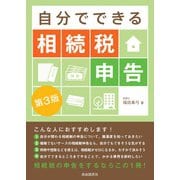 自分でできる相続税申告 第3版 [単行本]