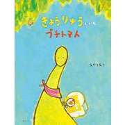 きょうりゅうくんとプチトマト [絵本]