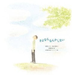 さよならなんかしない(シリーズともに生きる) [絵本]