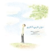 さよならなんかしない [絵本]