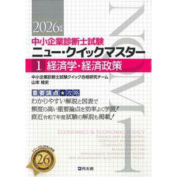 中小企業診断士試験ニュー・クイックマスター〈1〉経済学・経済政策〈2026年版〉 [単行本]