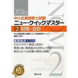 中小企業診断士試験ニュー・クイックマスター〈2〉財務・会計〈2026年版〉 [単行本]