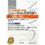 中小企業診断士試験ニュー・クイックマスター〈2〉財務・会計〈2026年版〉 [単行本]