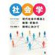社会学－現代社会の構造と動態・変動の解明に向けて [単行本]