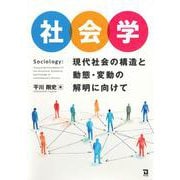 社会学－現代社会の構造と動態・変動の解明に向けて [単行本]