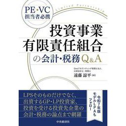 Q&A 投資事業有限責任組合の法務・税務 Q&A投資事業有限責任組合の法務・税務(改訂版) | ファンド法務