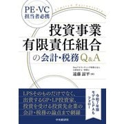 投資事業有限責任組合の会計・税務Q＆A [単行本]