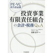 投資事業有限責任組合の会計・税務Q&A―PE・VC担当者必携 [単行本]