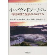 インバウンドツーリズム―持続可能な発展のメカニズム [単行本]
