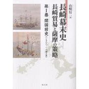 長崎幕末史　長崎貿易と薩摩の策略<第Ⅰ巻>－開国前史《一七八八年～一八四三年》(長崎幕末史) [単行本]