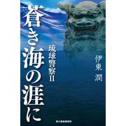 蒼き海の涯に　琉球警察 II [単行本]