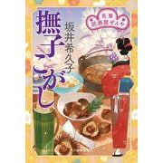 撫子こがし　花暦　居酒屋ぜんや(時代小説文庫<さ-19-21>) [文庫]