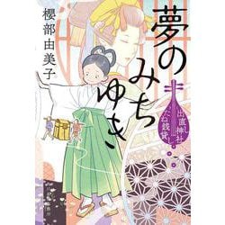 夢のみちゆき　出直し神社たね銭貸し(時代小説文庫<さ-23-9>) [文庫]