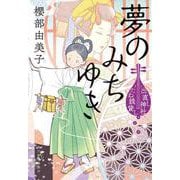 夢のみちゆき　出直し神社たね銭貸し(時代小説文庫<さ-23-9>) [文庫]