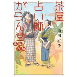 茶屋占い師がらん堂　黒猫日和(時代小説文庫<た-29-5>) [文庫]