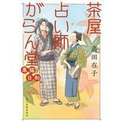 茶屋占い師がらん堂　黒猫日和(時代小説文庫<た-29-5>) [文庫]