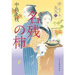 名残の柿　新・一膳めし屋丸九（三）(時代小説文庫<な-19-12>) [文庫]