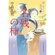 名残の柿　新・一膳めし屋丸九（三）(時代小説文庫<な-19-12>) [文庫]