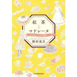 紅茶とマドレーヌ　バノフィーパイの教え(ハルキ文庫<の-1-2>) [文庫]