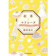 紅茶とマドレーヌ　バノフィーパイの教え(ハルキ文庫<の-1-2>) [文庫]