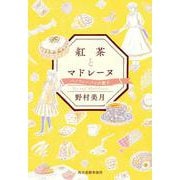 紅茶とマドレーヌ　バノフィーパイの教え(ハルキ文庫<の-1-2>) [文庫]