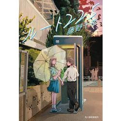 ルート225(ハルキ文庫<ふ-7-3>) [文庫]