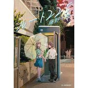 ルート225(ハルキ文庫<ふ-7-3>) [文庫]