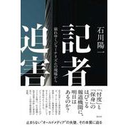 記者迫害－崩れゆくジャーナリズムの現場から [単行本]
