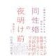 同性婚の夜明け前－「婚姻の自由」をめぐる訴訟と争点 [単行本]