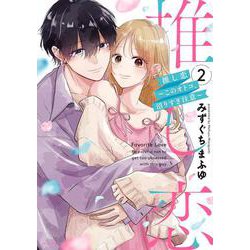 推し恋～このオトコ、沼りすぎ注意～2(ＡＳＴＲＯ　ＣＯＭＩＣＳ) [コミック]