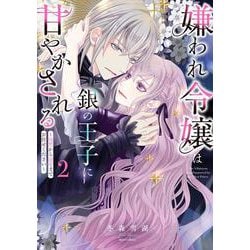 嫌われ令嬢は銀の王子に甘やかされる～復讐から溺愛までお任せください～ 2(ミッシィコミックス　ＹＬＣ ＤＸ　Ｃｏｌｌｅｃｔｉｏｎ) [コミック]