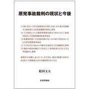 原発事故裁判の現状と今後 [単行本]