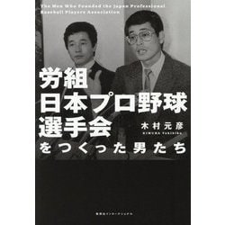 労組日本プロ野球選手会をつくった男たち [単行本]